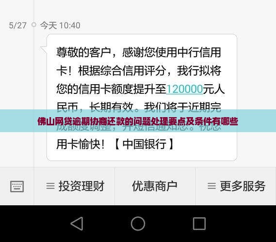 佛山网贷逾期协商还款的问题处理要点及条件