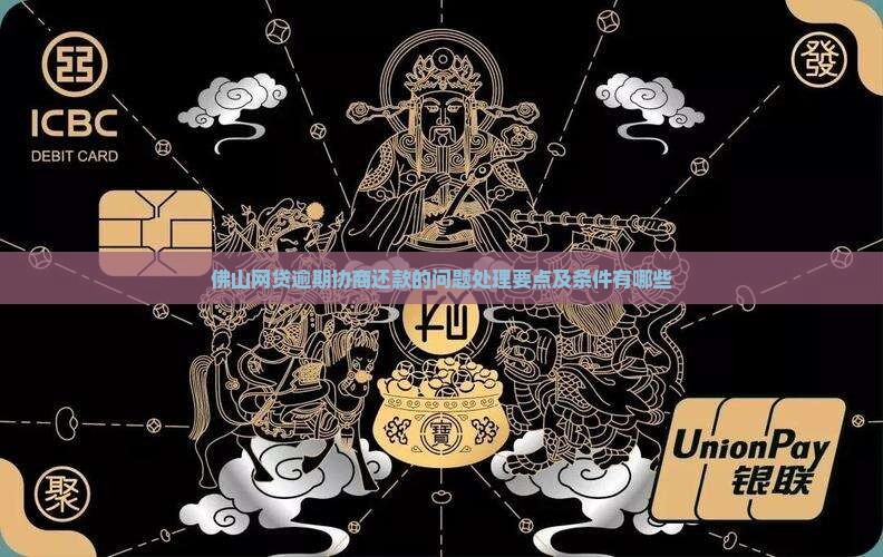 佛山网贷逾期协商还款的问题处理要点及条件