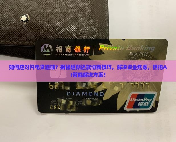 闪电贷逾期处理方法及延期还款协商技巧
