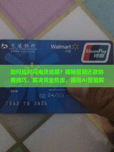 闪电贷逾期处理方法及延期还款协商技巧