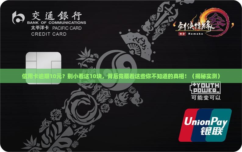 信用卡逾期10元怎么处理