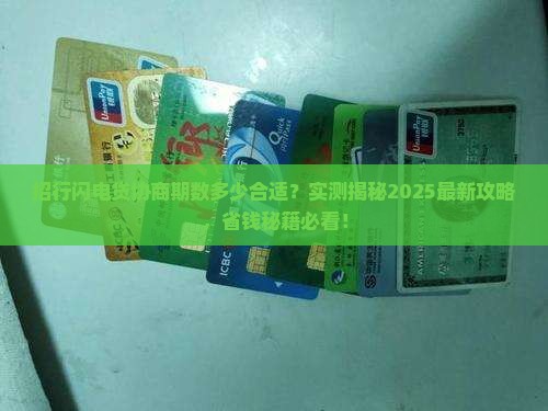 招行闪电贷最多能协商多少期