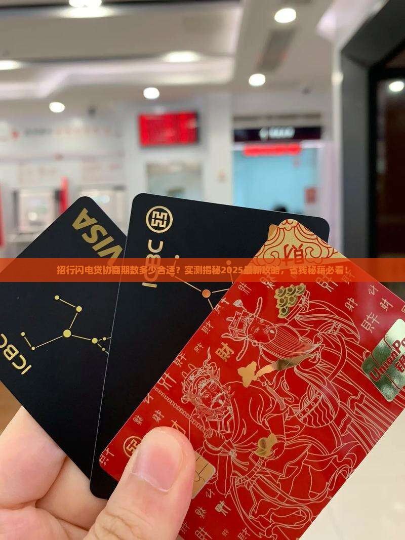 招行闪电贷最多能协商多少期
