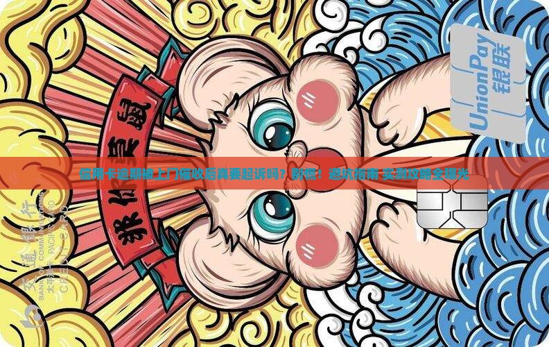 信用卡逾期上门催收后就要起诉吗怎么办