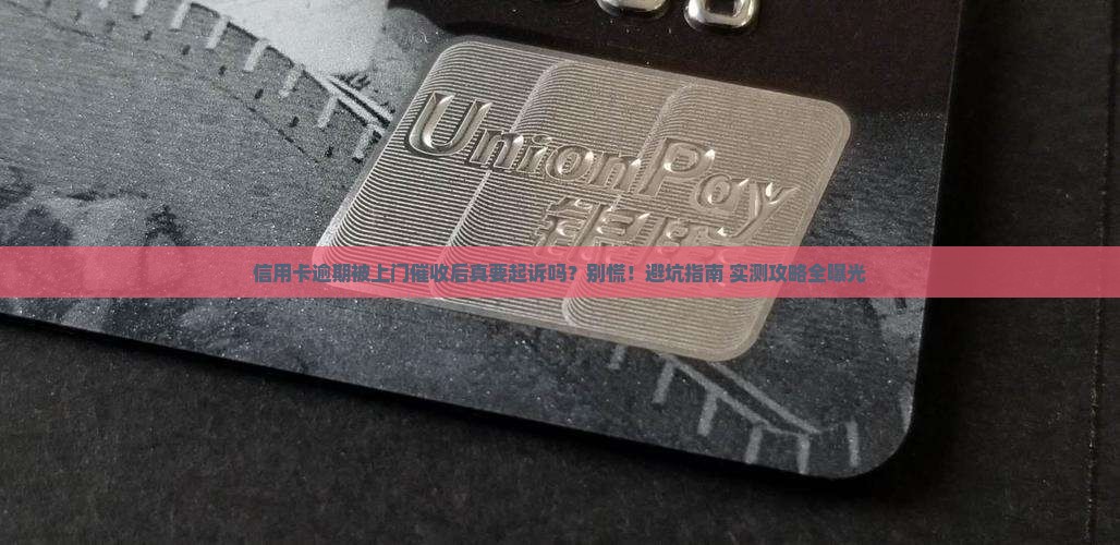 信用卡逾期上门催收后就要起诉吗怎么办