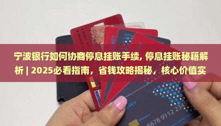 宁波银行如何协商停息挂账手续