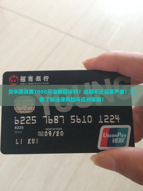 欠中原消费7000元会被起诉吗