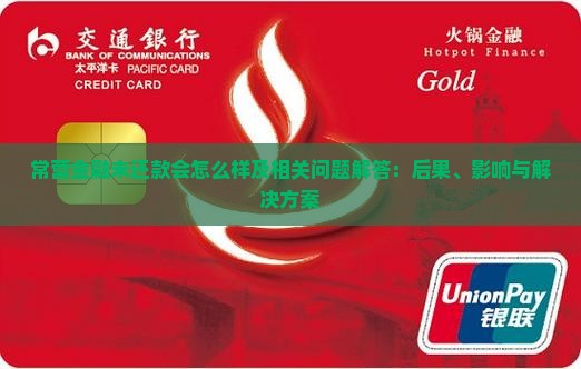 常营金融未还款会怎么样及相关问题解答