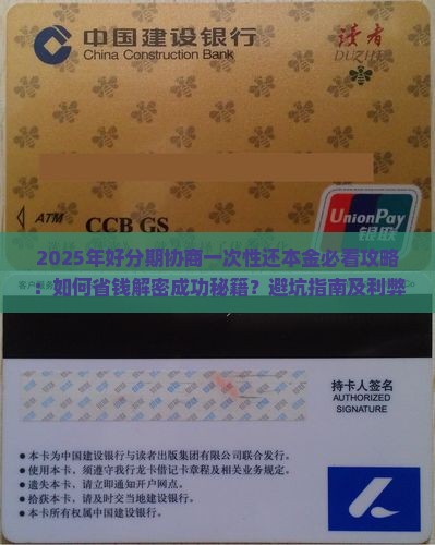好分期协商一次性还本金的利弊及注意事项