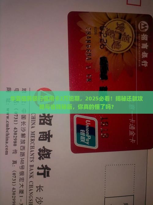 华夏信民银行信用卡逾期2万