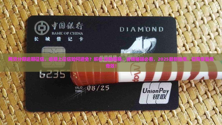 网贷分期逾期征信