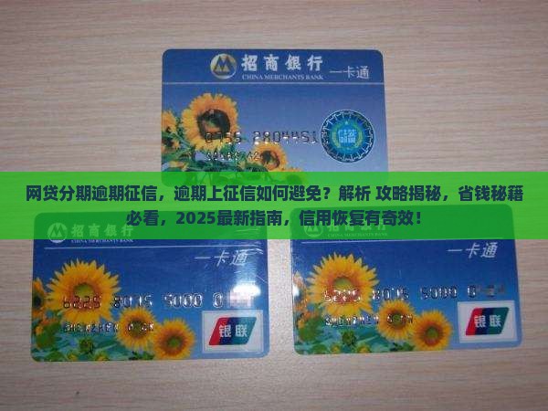 网贷分期逾期征信