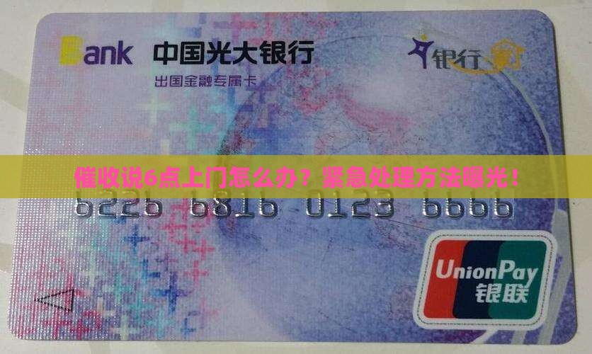 催收说6点上门怎么办