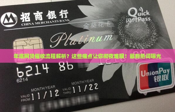 年底网贷催收流程解析