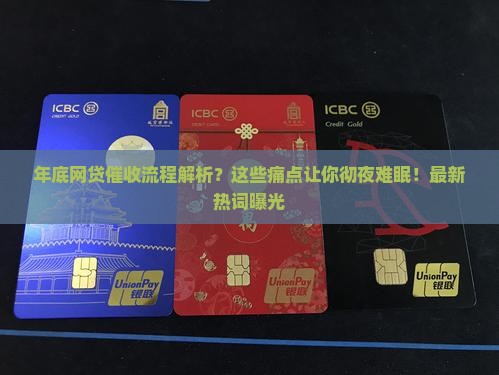 年底网贷催收流程解析