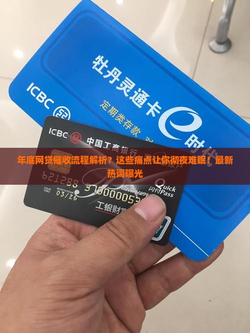年底网贷催收流程解析