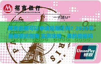 网贷逾期可以申请延期还吗