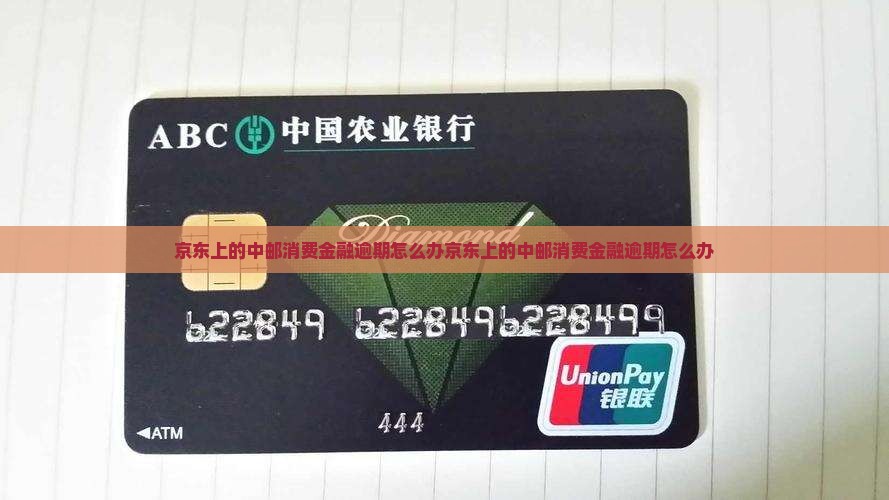 京东上的中邮消费金融逾期怎么办