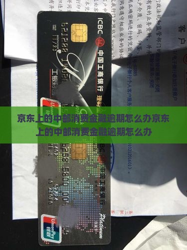 京东上的中邮消费金融逾期怎么办