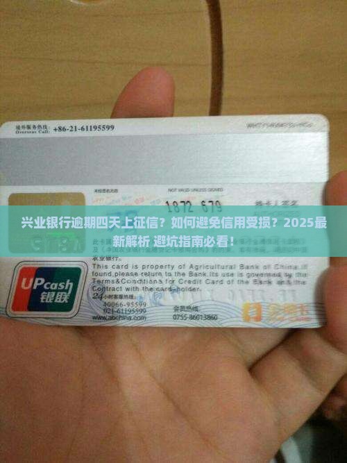 兴业银行逾期四天上征信