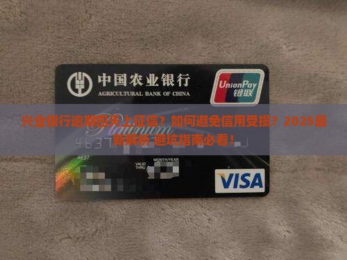 兴业银行逾期四天上征信