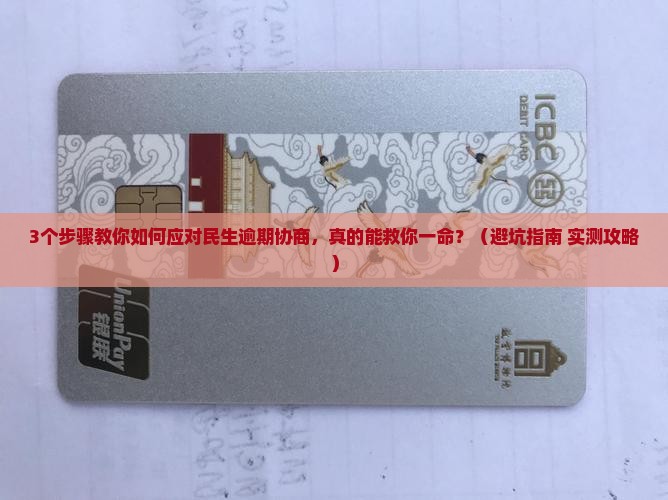 民生逾期给协商如何处理