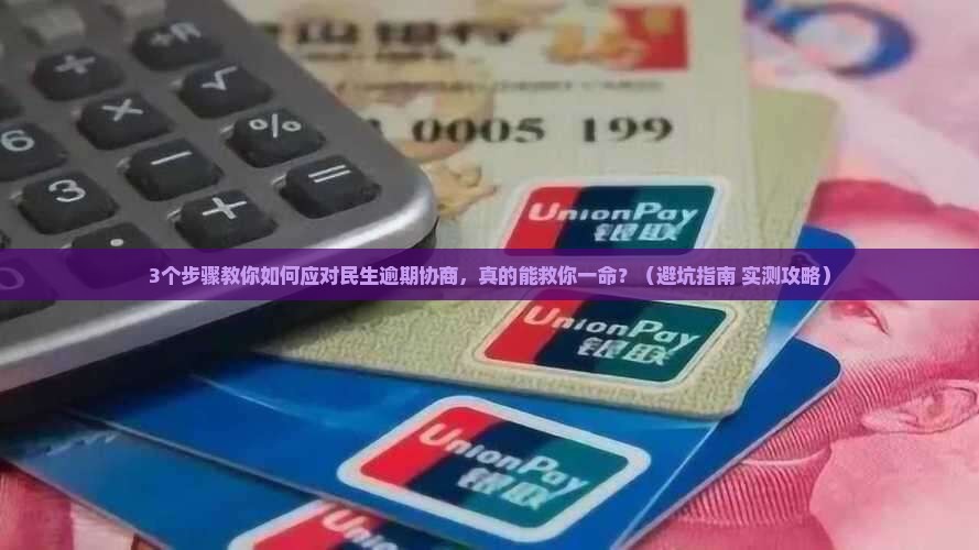 民生逾期给协商如何处理