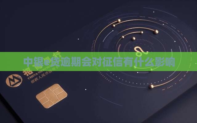 中银e贷逾期会对征信有什么影响