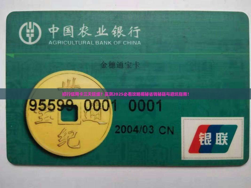 招行信用卡三天延缓