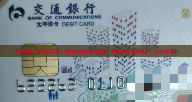 佰仟金融逾期8年后的处理方式及后果