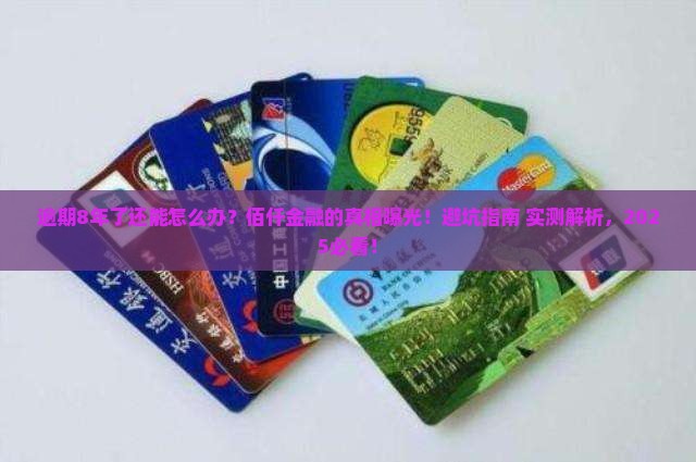 佰仟金融逾期8年后的处理方式及后果