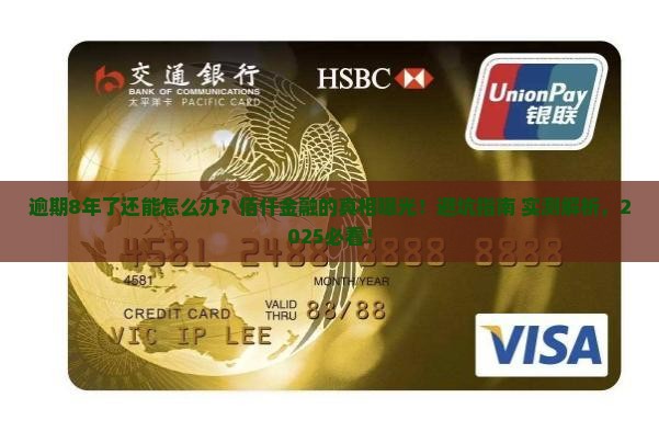 佰仟金融逾期8年后的处理方式及后果