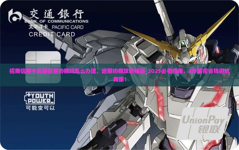 招商信用卡逾期容易协商吗怎么办理