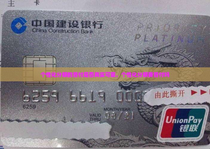 个性化分期的首付是否真实可靠