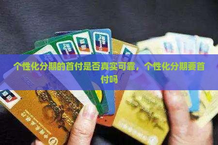 个性化分期的首付是否真实可靠