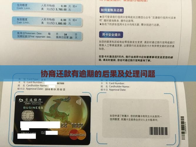 协商还款有逾期的后果及相关问题