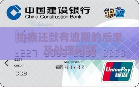 协商还款有逾期的后果及相关问题