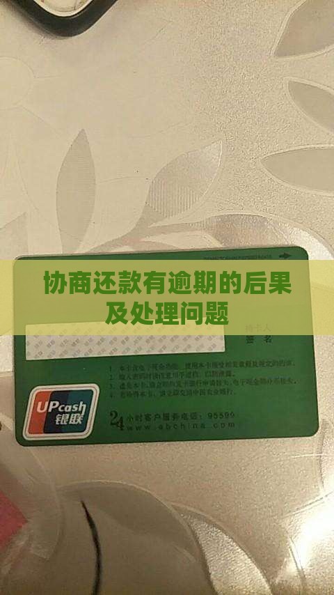 协商还款有逾期的后果及相关问题