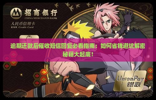 逾期还款后催收短信回复注意事项