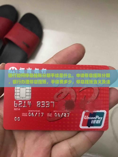 银行如何停息挂账分期手续是什么