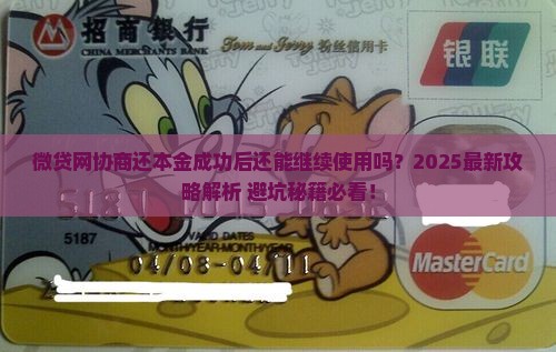 微贷网协商还本金成功还能用吗