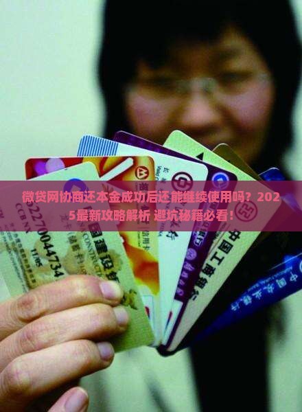 微贷网协商还本金成功还能用吗