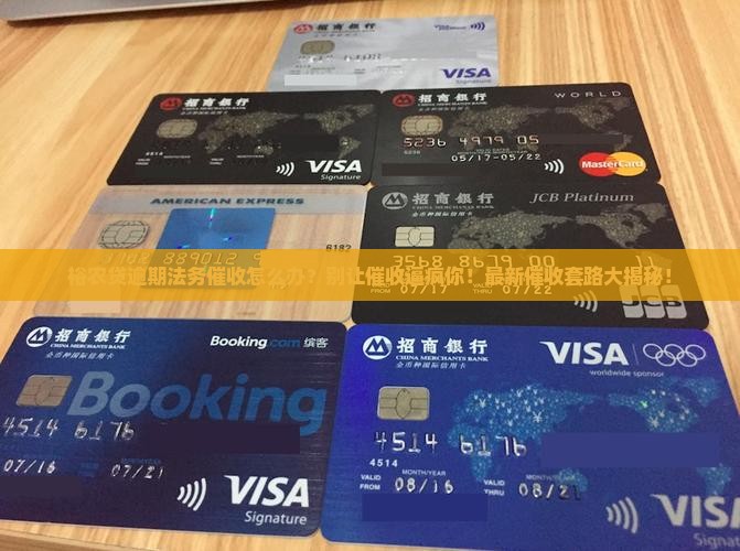 裕农贷逾期法务催收