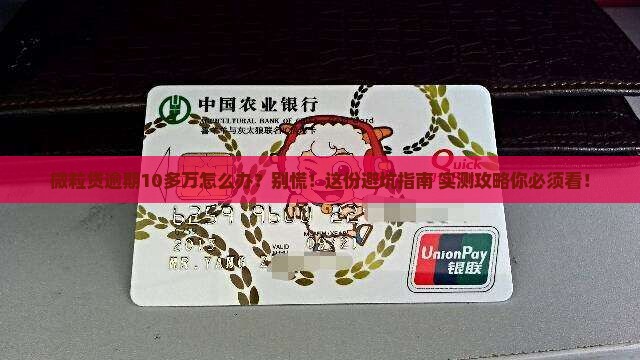 微粒贷逾期10多万怎么办