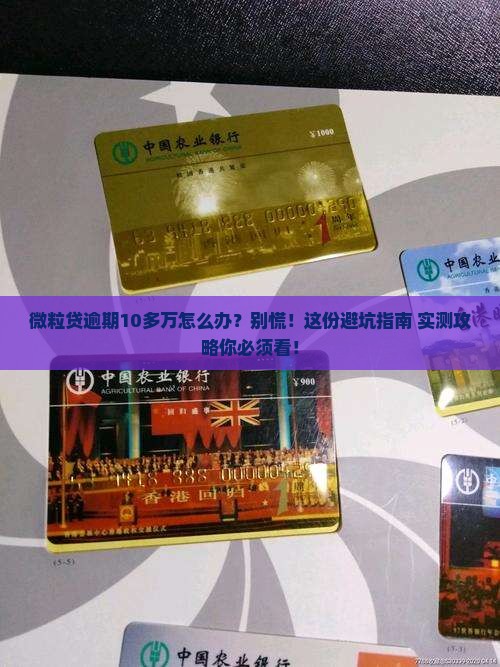 微粒贷逾期10多万怎么办