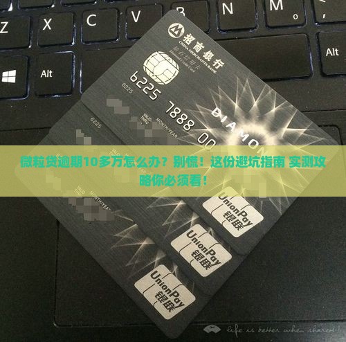 微粒贷逾期10多万怎么办