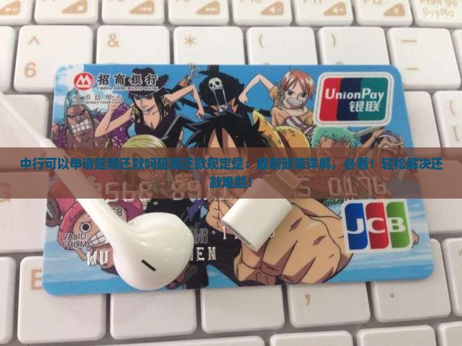 中行可以申请延期还款吗延期还款规定是