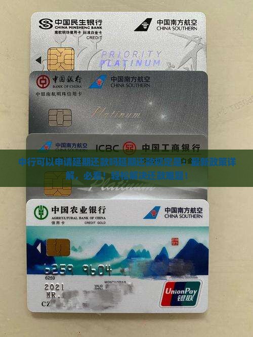 中行可以申请延期还款吗延期还款规定是