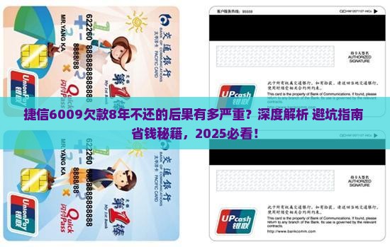 捷信6009欠款8年不还会怎样