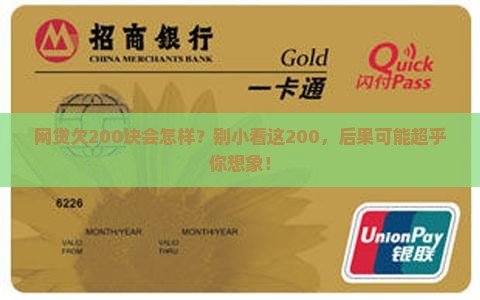 网贷欠200块会怎样